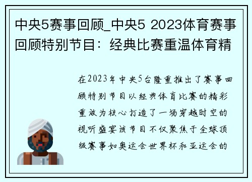 中央5赛事回顾_中央5 2023体育赛事回顾特别节目：经典比赛重温体育精神弘扬