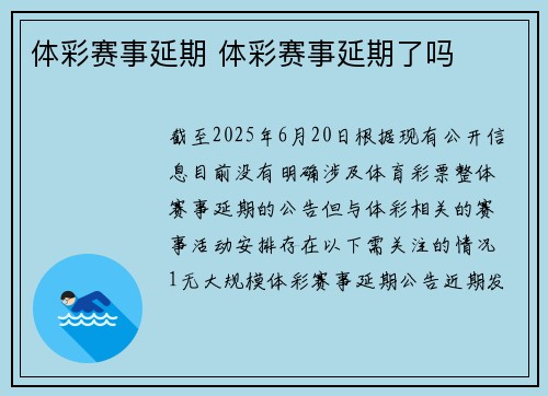 体彩赛事延期 体彩赛事延期了吗