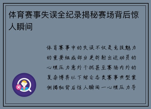 体育赛事失误全纪录揭秘赛场背后惊人瞬间