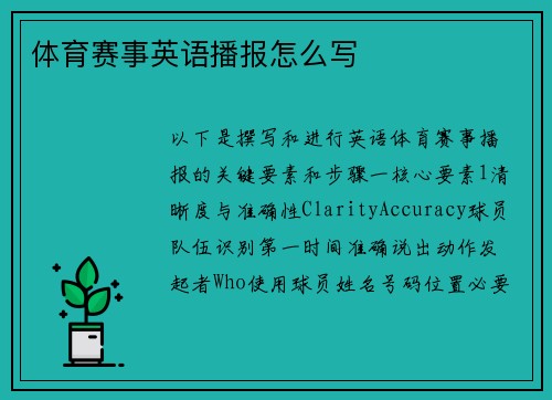 体育赛事英语播报怎么写