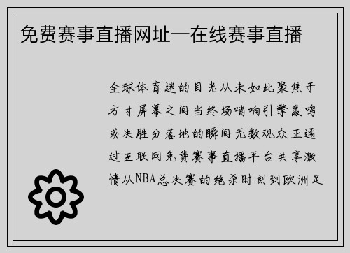 免费赛事直播网址—在线赛事直播