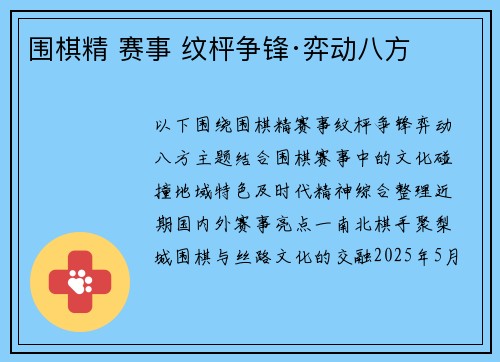 围棋精 赛事 纹枰争锋·弈动八方